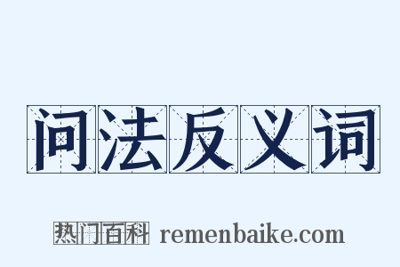 问法反义词是什么意思的图片